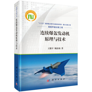 連續爆轟發動機原理與技術 pdf epub mobi 電子書 下載