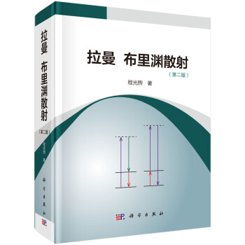 拉曼 布裏淵散射(第二版) pdf epub mobi 電子書 下載