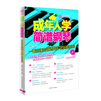 成年人学简谱钢琴：一看就懂的钢琴自学视频教程 pdf epub mobi 电子书 下载