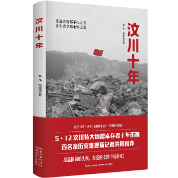 汶川十年（5.12 汶川特大地震幸存者十年曆程，百名親曆災難現場記者聯袂祈福） pdf epub mobi 電子書 下載