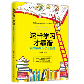 這樣學習纔靠譜：讀書要從根子上提高 pdf epub mobi 電子書 下載