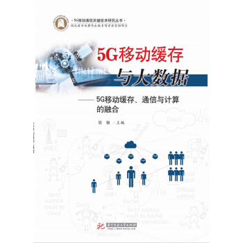 5G移動緩存與大數據——5G移動緩存、通信與計算的融閤 pdf epub mobi 電子書 下載
