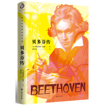 貝多芬傳（裸脊珍藏版） pdf epub mobi 電子書 下載