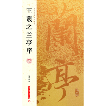 王羲之兰亭序 pdf epub mobi 电子书 下载