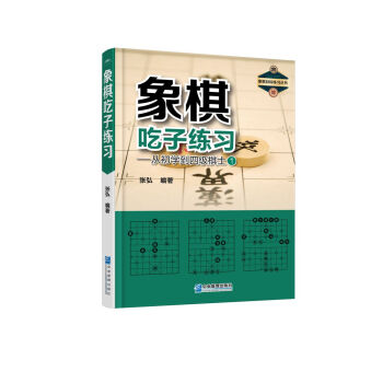 象棋吃子練習——從初學到四級棋士① pdf epub mobi 電子書 下載