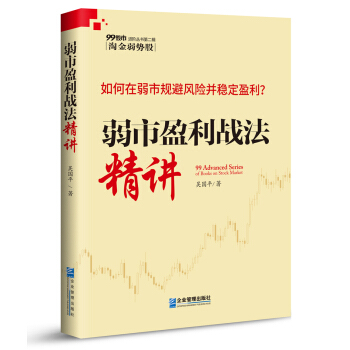 弱市盈利战法精讲 pdf epub mobi 电子书 下载