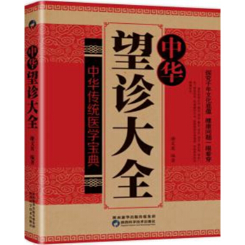 中華望診大全 pdf epub mobi 電子書 下載