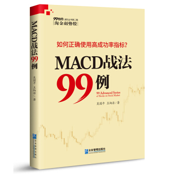 MACD战法99例 pdf epub mobi 电子书 下载