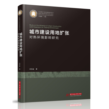 城市建設用地擴張對熱環境影響研究 pdf epub mobi 電子書 下載