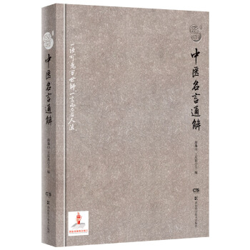 中醫名言通解 pdf epub mobi 電子書 下載