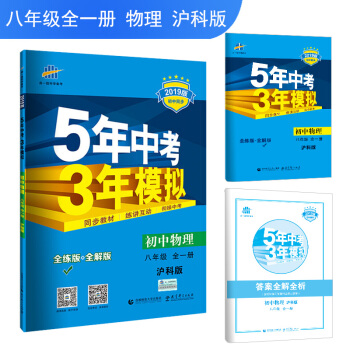 五三 初中物理 八年級全一冊 滬科版 2019版初中同步 5年中考3年模擬 麯一綫科學備考