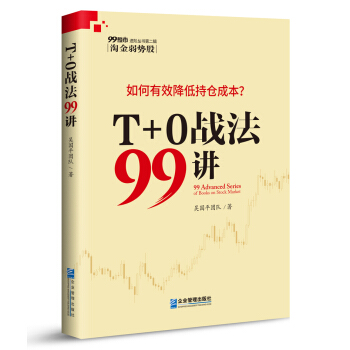 T＋0战法99讲 pdf epub mobi 电子书 下载