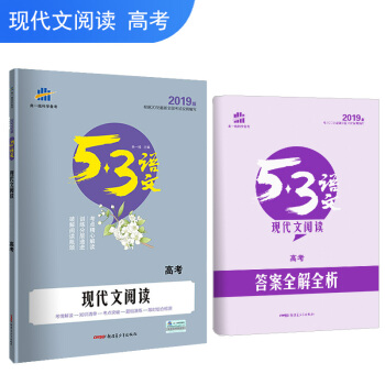五三 現代文閱讀（高考）53高考語文專項 麯一綫科學備考（2019） pdf epub mobi 電子書 下載