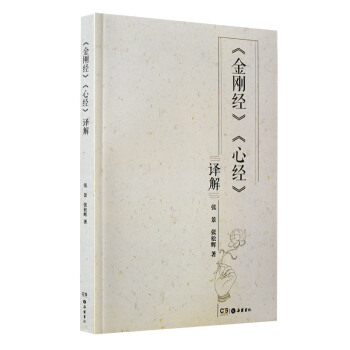 金剛經·心經譯解 pdf epub mobi 電子書 下載