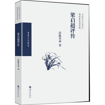 梁启超评传 pdf epub mobi 电子书 下载