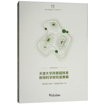 天津大學風景園林係教師科學研究成果集 pdf epub mobi 電子書 下載
