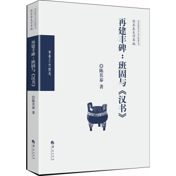 再建丰碑：班固与《汉书》 pdf epub mobi 电子书 下载
