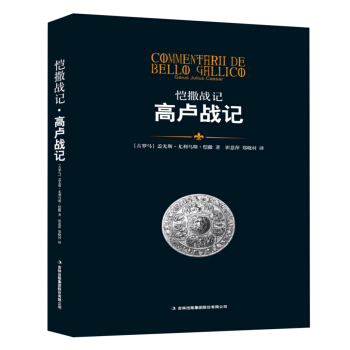 恺撒战记·高卢战记 pdf epub mobi 电子书 下载