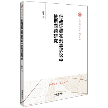 行政證據在刑事訴訟中使用問題研究 pdf epub mobi 電子書 下載