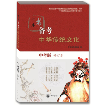 一本書備考中華傳統文化（中考版·修訂本） pdf epub mobi 電子書 下載