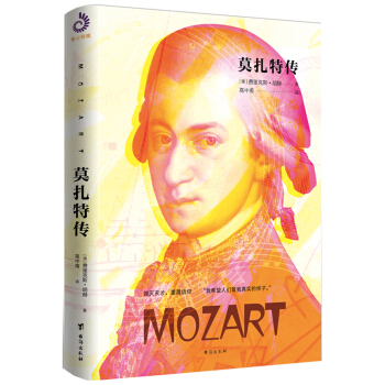 莫紮特傳（裸脊珍藏版） pdf epub mobi 電子書 下載