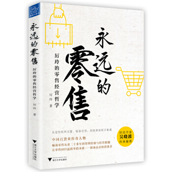永远的零售：厉玲的零售经营哲学 pdf epub mobi 电子书 下载