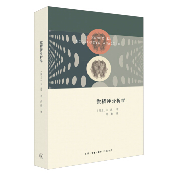 微精神分析学 pdf epub mobi 电子书 下载