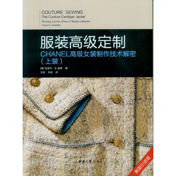 服裝高級定製——CHANEL高級女裝製作技術解密（上裝） pdf epub mobi 電子書 下載