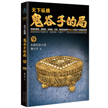 鬼谷子的局.卷九 pdf epub mobi 电子书 下载