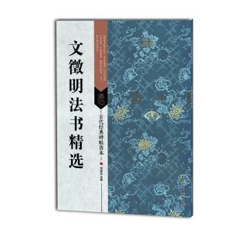 文徵明法书精选/古代经典碑帖善本 pdf epub mobi 电子书 下载