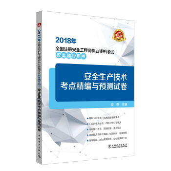 2018年全国注册安全工程师执业资格考试配套辅导用书 安全生产技术考点精编与预测试卷 教材辅导用书 pdf epub mobi 电子书 下载