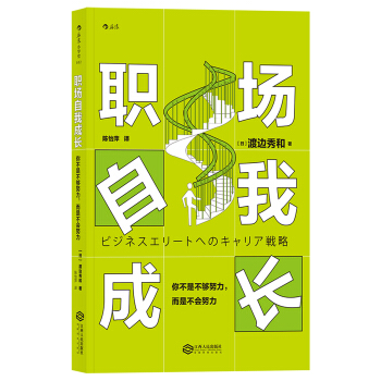 職場自我成長 [ビジネスエリートへのキャリア戦略] pdf epub mobi 電子書 下載