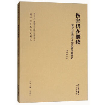 伤害仍在继续：侵华日军遗弃化学武器问题研究 pdf epub mobi 电子书 下载