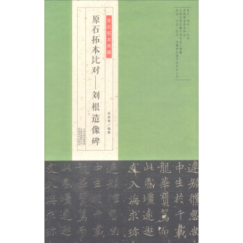 金石拓本典藏·原石拓本比對：劉根造像碑 pdf epub mobi 電子書 下載