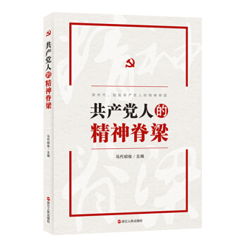 共产党人的精神脊梁 pdf epub mobi 电子书 下载