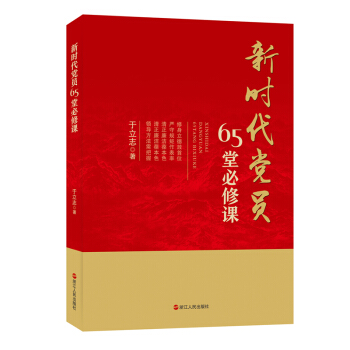 新時代黨員65堂必修課 pdf epub mobi 電子書 下載