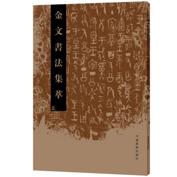 金文书法集萃（三） pdf epub mobi 电子书 下载