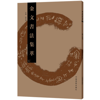 金文书法集萃（六） pdf epub mobi 电子书 下载