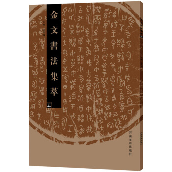 金文書法集萃（五） pdf epub mobi 電子書 下載