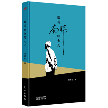 跟着南师的七天 pdf epub mobi 电子书 下载