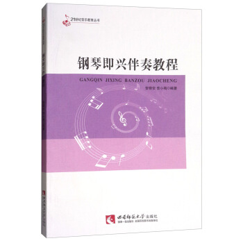 鋼琴即興伴奏教程 pdf epub mobi 電子書 下載