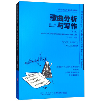 歌曲分析与写作（第3版）/21世纪全国高师音乐系列教材·全国高等学校音乐专业课程教材 pdf epub mobi 电子书 下载