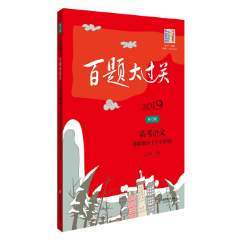 2019百题大过关.高考语文:基础知识十个100题（修订版） pdf epub mobi 电子书 下载