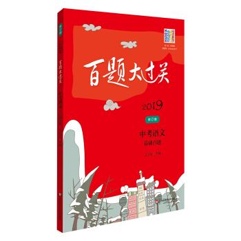 2019百题大过关.中考语文:基础百题（修订版） pdf epub mobi 电子书 下载