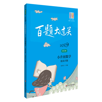 2019百題大過關·小升初數學:提高百題(修訂版)