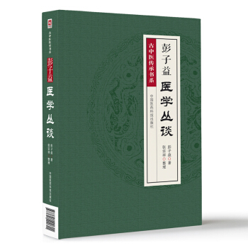 彭子益醫學叢談 pdf epub mobi 電子書 下載