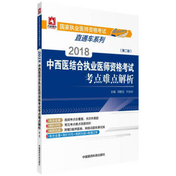 2018國傢執業醫師資格考試 中西醫結閤執業醫師資格考試考點難點解析（第二版）（直通車係列） pdf epub mobi 電子書 下載