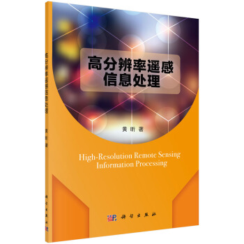 高分辨率遙感信息處理 pdf epub mobi 電子書 下載