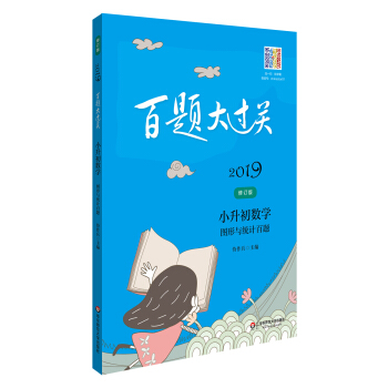 2019百題大過關.小升初數學:圖形與統計百題(修訂版)