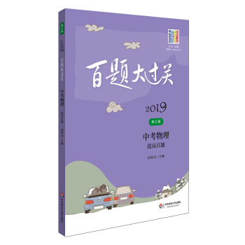 2019百题大过关.中考物理：提高百题（修订版） pdf epub mobi 电子书 下载